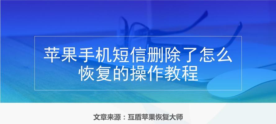 苹果删除的App恢复方法大揭秘（轻松找回不小心删除的应用程序）  第1张