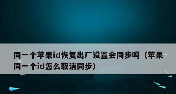 苹果13恢复出厂设置详解（如何利用重置你的苹果13手机）  第1张