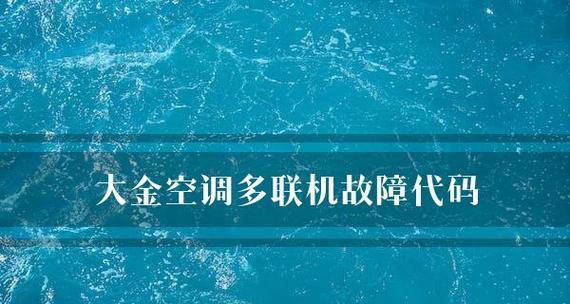 大金多联机空调E3故障代码原因及维修方法（常见的E3故障代码及解决方案）  第3张