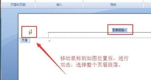 消除文档页眉横线的技巧与方法（轻松摆脱文档页眉横线困扰）  第3张