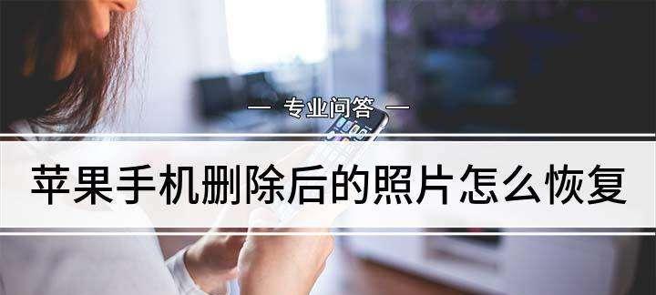 误删除视频处理技巧（防止误删除的有效方法和恢复视频的技巧）  第1张