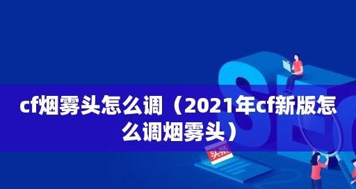 Win7调烟雾头最清楚方法（简单易懂的Win7调烟雾头教程）  第2张