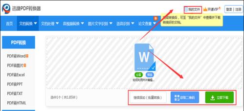 手机PDF转Word文档的简便方法（利用手机APP将PDF文件快速转换为可编辑的Word文档）  第2张