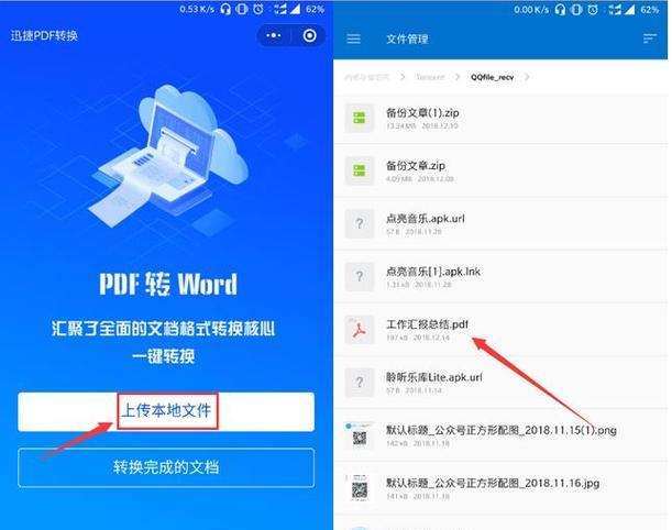 手机PDF转Word文档的简便方法（利用手机APP将PDF文件快速转换为可编辑的Word文档）  第3张
