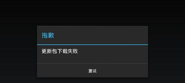 电脑更新失败的常见原因及解决方法（解决电脑更新失败的实用技巧）  第3张