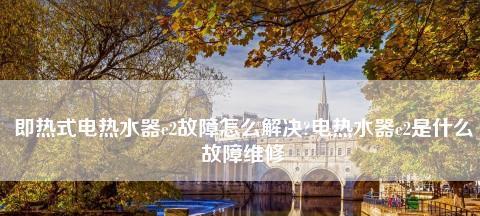 夏普热水器代码故障大全（详解夏普热水器故障代码及解决方法）  第2张