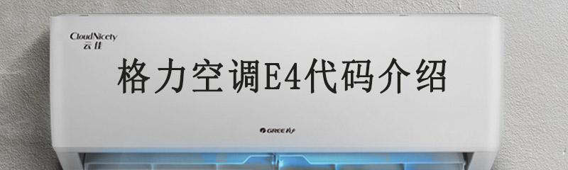 格力空调故障代码E4解决方法详解（怎样处理格力空调故障代码E4及相关问题）  第1张