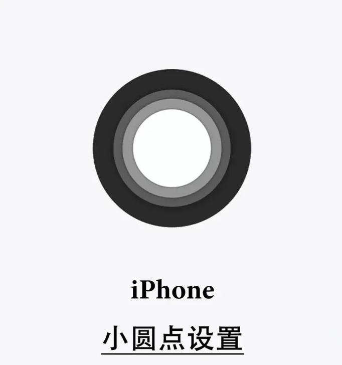 苹果小圆点怎么设置出来？详细步骤解析！  第3张