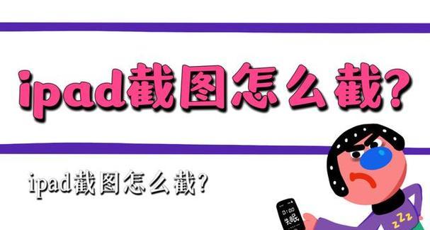 如何使用iPad快捷键进行屏幕截图？常见问题解答？  第1张