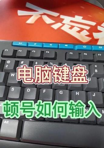 顿号怎么打出来电脑上？常见输入法操作方法解析  第2张