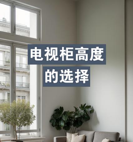 电视柜高度标准是多少合适？如何根据客厅大小选择合适尺寸？  第2张