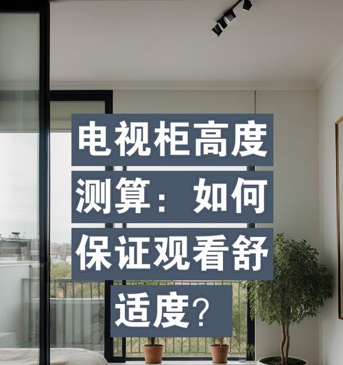 电视柜高度标准是多少合适？如何根据客厅大小选择合适尺寸？  第3张