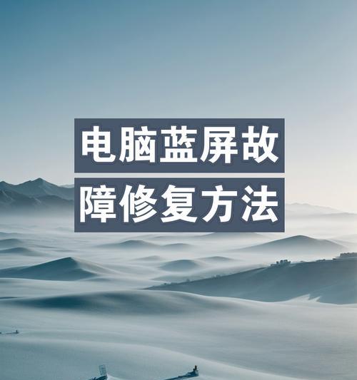 电脑突然蓝屏怎么修复？快速解决方法有哪些？  第3张