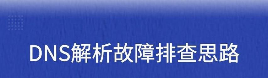 DNS网络服务器未响应？如何快速定位问题原因？  第2张