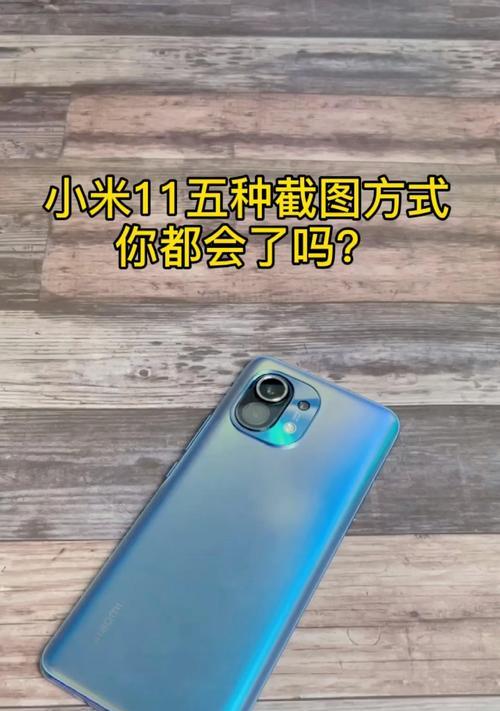 小米手机截屏功能怎么用？详细步骤是什么？  第1张