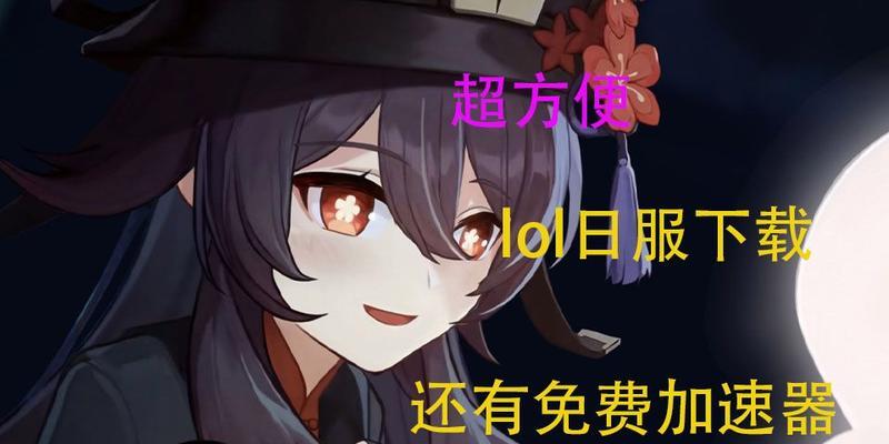 日服英雄联盟怎么下载？下载过程中遇到问题怎么办？  第3张