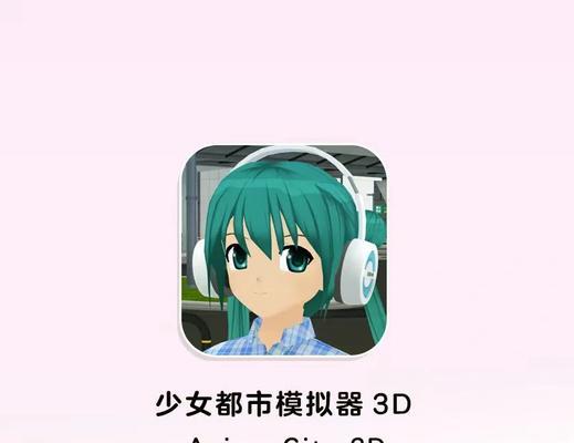 哪些少女都市游戏值得玩？如何选择最佳游戏体验？  第1张