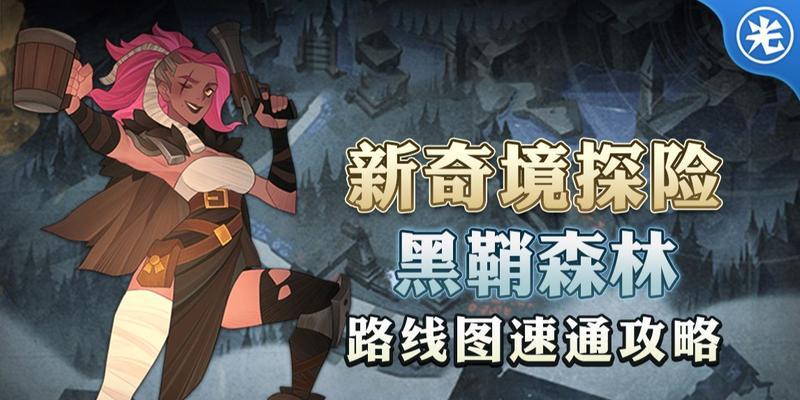 剑与远征黑鞘森林怎么过？详细攻略解析是什么？  第1张