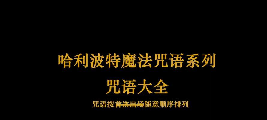哈利波特所有咒语有哪些？如何分类和使用？  第2张