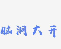 脑洞我最大下载怎么进行？下载过程中遇到问题怎么办？  第1张