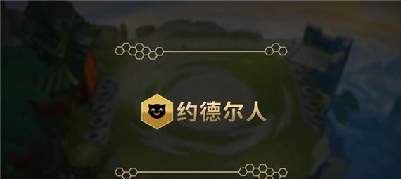 六约德尔人羁绊是什么？如何在游戏中激活？  第3张