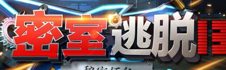 密室逃脱13秘密任务怎么过？图文攻略告诉你！  第1张