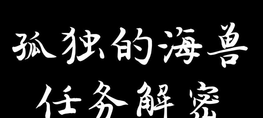 孤独的海兽解密少一块板子是什么意思？如何解决？  第2张