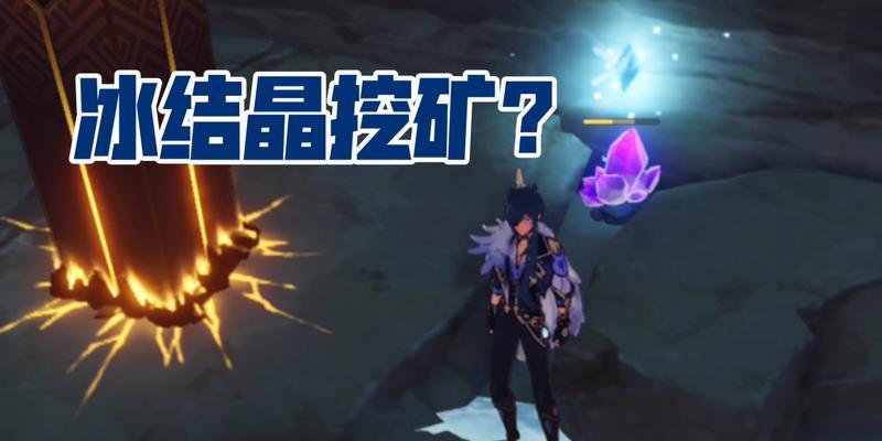 原神中奇怪的冰现象是怎么回事？调查结果揭示了什么？  第3张