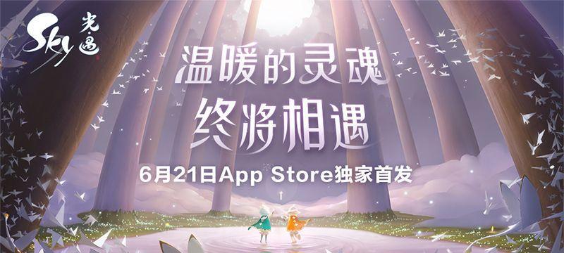 网易光遇app官方下载怎么操作？下载后如何快速开始游戏？  第2张
