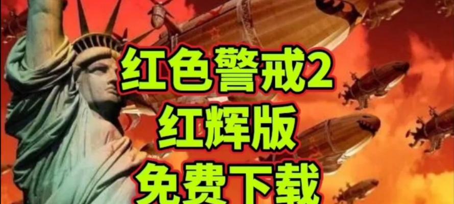 红色警戒2原版怎么下载？下载后如何安装？  第3张