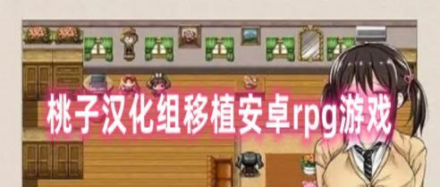 魅儿汉化组rpg游戏安卓怎么下载？常见问题有哪些？  第3张
