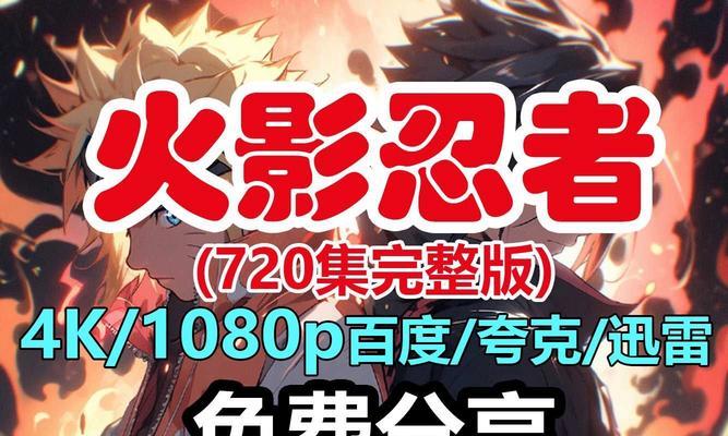 火影忍者疾风传1～720集在哪里可以免费观看？观看过程中需要注意什么？  第2张