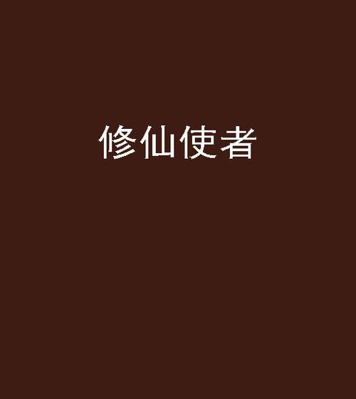 长篇完本修真小说大全有哪些？如何找到最全的修真小说资源？  第1张