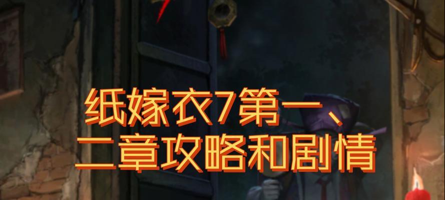 纸嫁衣1第4章超详细攻略？如何顺利通过所有关卡？  第2张