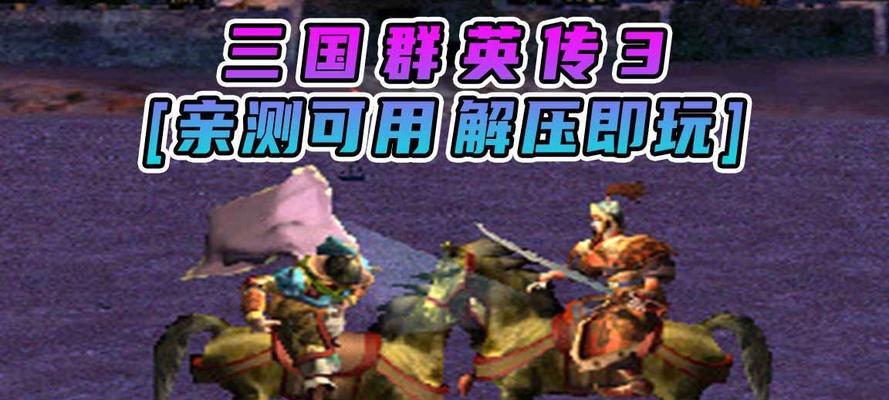 三国群英传Ⅱ怎么玩？游戏中的英雄特点和常见问题解答是什么？  第1张