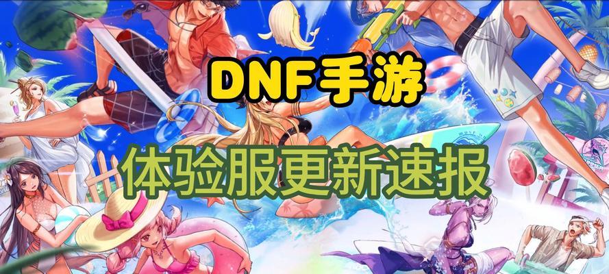 dnf手游体验服最新版本更新了什么？如何快速了解新内容？  第2张