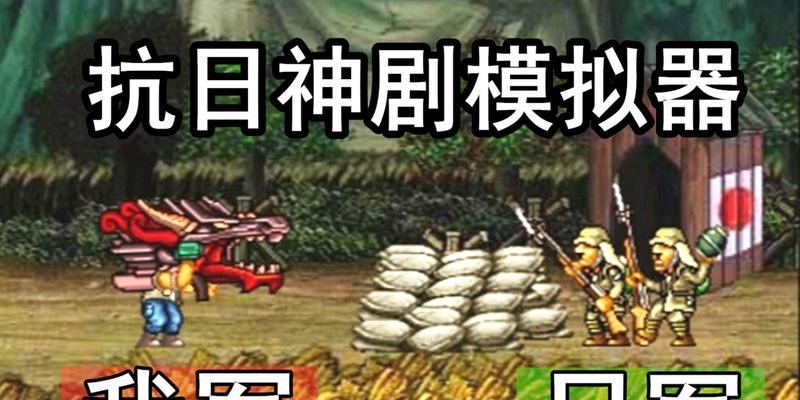 中国抗日模拟器怎么玩？游戏常见问题有哪些解决方法？  第1张