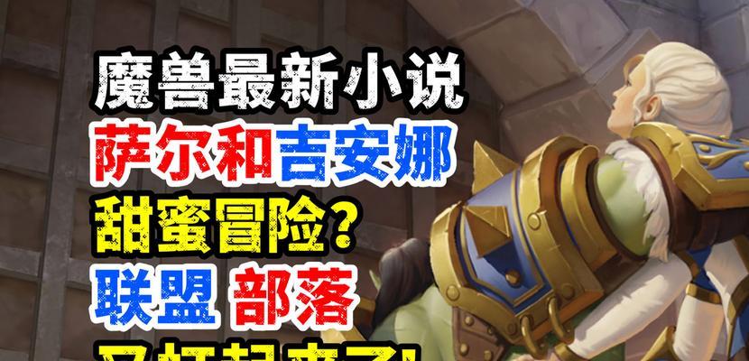 萨尔和吉安娜在魔兽世界中有过冲突吗？  第2张