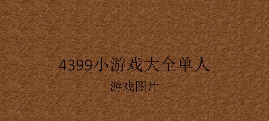 4399小游戏电脑版首页怎么进入？常见问题有哪些？  第3张