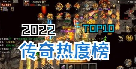 最强传奇top10是哪些？如何选择适合自己的游戏？  第3张