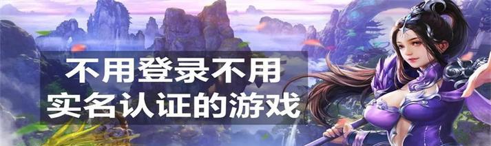 不用实名认证的一款游戏有哪些？如何找到这类游戏？  第1张