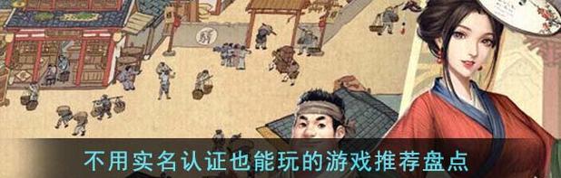 不用实名认证的一款游戏有哪些？如何找到这类游戏？  第3张
