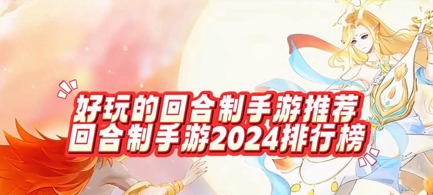 2022年最受欢迎的回合制手游有哪些？如何选择适合自己的游戏？  第1张
