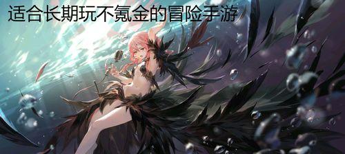 哪些养成手游适合长期玩且不需氪金？如何在不花钱的情况下享受游戏乐趣？  第1张