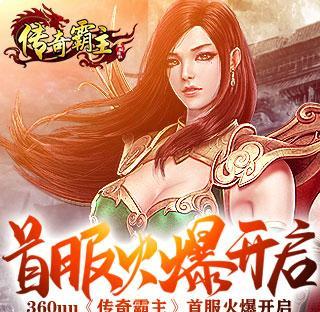传奇霸主新手攻略宝典？如何快速上手游戏？  第3张