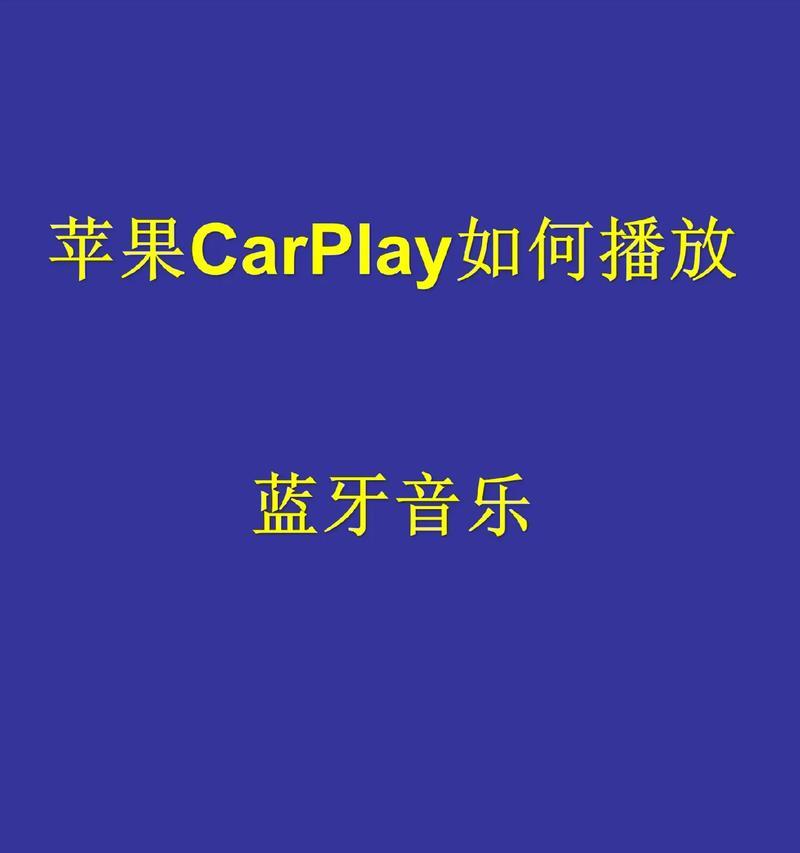 蓝牙耳机连接后无法播放音乐的原因是什么？  第3张