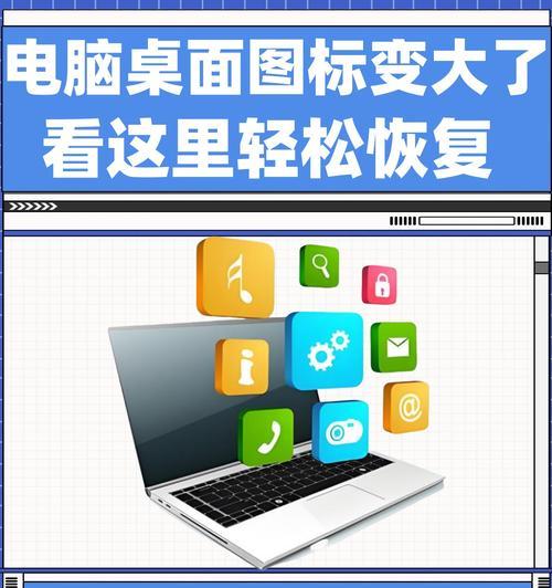 电脑图标大小如何调整？更改图标大小对比有什么好处？  第1张