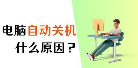 电脑频繁自动关机是什么问题？如何处理？  第3张