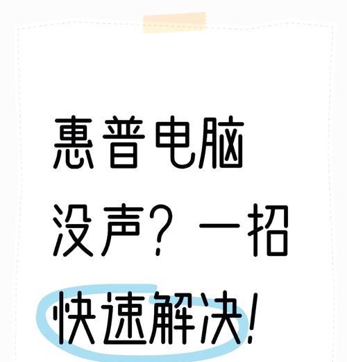笔记本电脑无声问题如何解决？解决步骤是什么？  第1张
