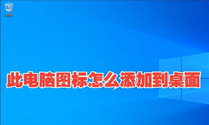 电脑桌面图标设置方法是什么？如何自定义控制平台图标？  第1张